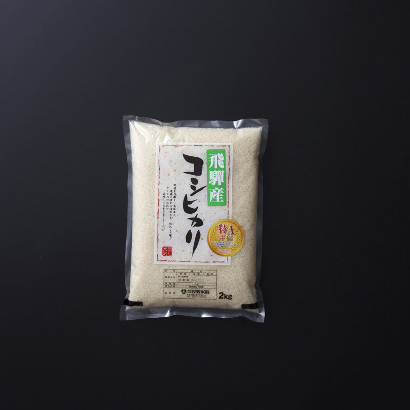 長野米穀 オリジナル 飛騨産コシヒカリ 2kg と美味しく炊けるお水のセット