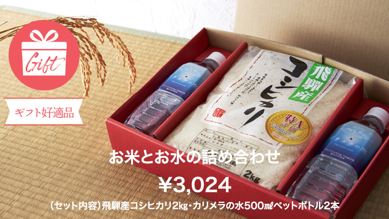 お米とお水の詰め合わせ ¥2,160 （セット内容）飛騨産コシヒカリ2㎏・カリメラの水500㎖ペットボトル2本