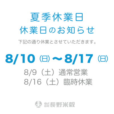 夏季休業日のお知らせ