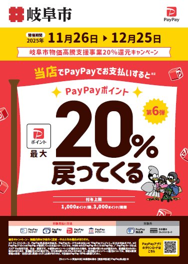 岐阜市限定！PayPay20%還元キャンペーン