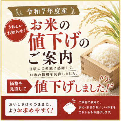 令和7年産米価格改定（値下げ）のご案内